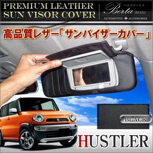 ハスラー サンバイザーカバー PVCレザー ブラック 収納