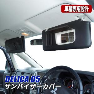 三菱 純正 デリカD5 《 CV1W 》 サンバイザー P10100-23017598 : NGP