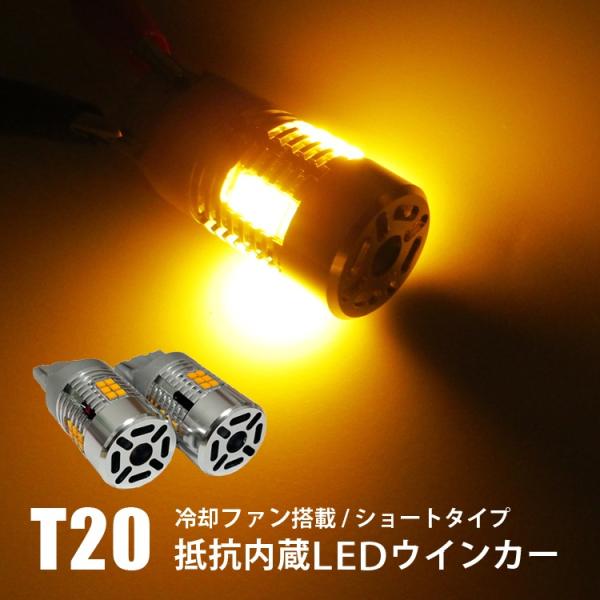 クラウン210系 アスリート ウインカー LED T20 抵抗内蔵 冷却ファン付 ショートタイプ ア...