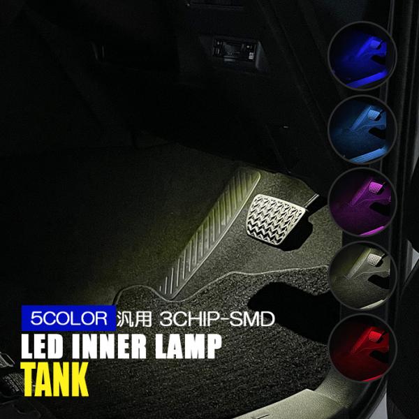 タンク LED インナーランプ バルブ 車内イルミ 2個セット 3chip SMD