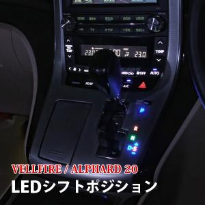 ヴェルファイア 20系 アルファード 20系 前期 後期 LED シフトポジションランプ 内装 カスタム パーツ シフト ブルー｜beltaworks