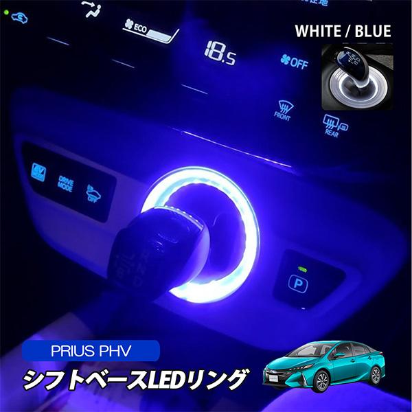 プリウス PHV 52系 LED ルームランプ シフトゲート リング ブルー ホワイト