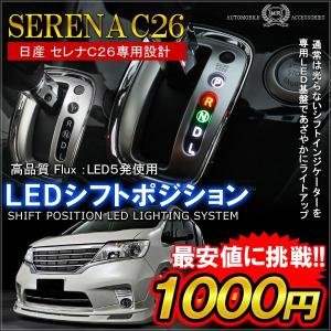 日産 セレナ C26 LED シフトポジション ルームランプ インジケーター シフトノブ