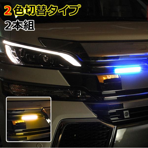 プリウス30系 LED デイライト 防水 車 2色発光 視認性UP 2本セット