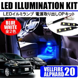 ヴェルファイア③ LEDアクリルプレート 内装 ライト 20系 30系 40系 ヴェルファイア 20系 前期 後期 30系 LED アクリルナンバー