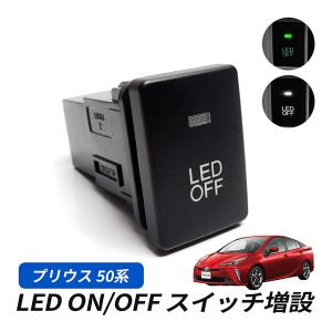 プリウス PHV 52系 LED スイッチ 増設 車検対策 インジケーター