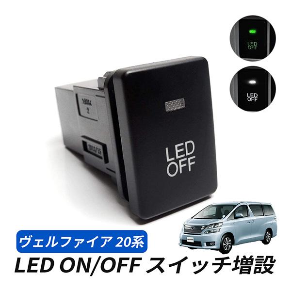 ヴェルファイア 20系 前期 後期 LED スイッチ 増設 車検対策 インジケーター スイッチホール...