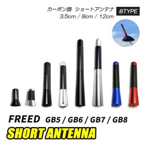 フリードGB5 GB6 GB7 GB8 アンテナ ショートアンテナ ラジオアンテナ 外装 ドレスアップ アクセサリー カスタム パーツ ブラック シルバー レッド ブルー