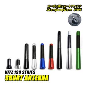 ヴィッツ トヨタ 130系 アンテナ ショートアンテナ ラジオアンテナ 外装 ドレスアップ アクセサリー カスタム パーツ ブラック シルバー レッド ブルー