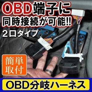 OBD 分岐 ハーネス 2口タイプ ポン付け トヨタ用 OBDII