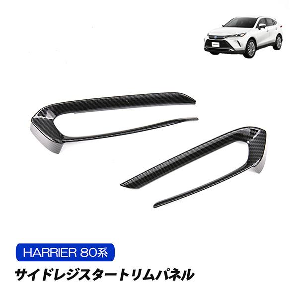 ハリアー AXUH MXUA 80系  トヨタ サイドレジスタートリムパネル インテリアパネル ピア...