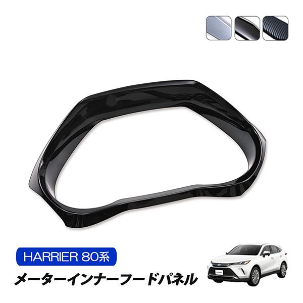 ハリアー 80系 メーターインナーフードパネル インテリアパネル ブラック カーボン調 シルバー A...