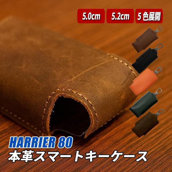ハリアー 80 系 スマートキーケース キーケース レザー 本革 汎用 高級感 5.0cm 5.2c...