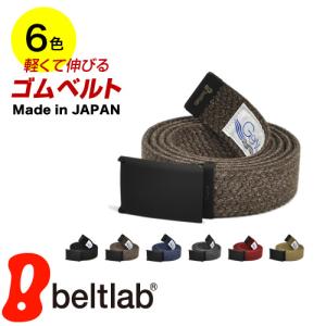 ゴムベルト メンズ レディース ベルト ガチャベルト 約3cm幅 マットな黒バックル おしゃれ GEVAERT ゲバルト｜beltlab-y