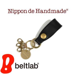 キーホルダー メンズ キーリング 日本製 Nippon de Handmade 真鍮製 レザー 牛革 本革｜beltlab-y