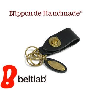 キーホルダー メンズ レディース 日本製 Nippon de Handmade 真鍮 掛け金 牛革 本革 キーリング｜beltlab-y