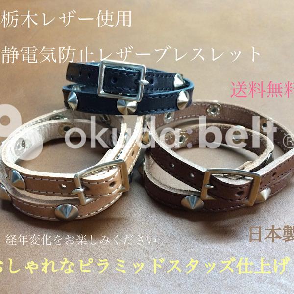【ポストにお届け】静電気防止 栃木レザー ブレスレット 静電気除去 10ミリ幅 W巻き レザーブレス...