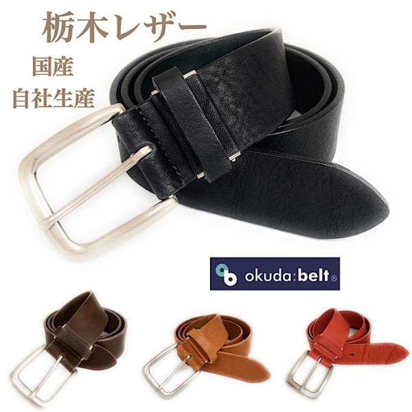 栃木レザー ベルト 日本製 ワンピン 極厚レザー しなやかレザー 栃木レザーの素材感を存分にお楽しみ...