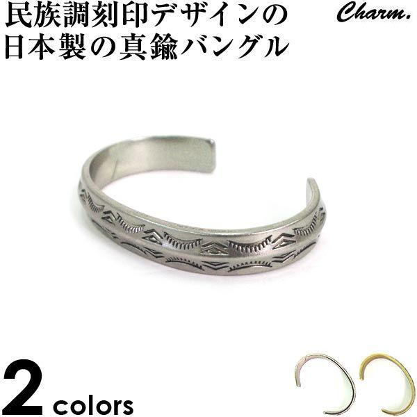 チャーム Charm 小物 バングル 真鍮 ブレスレット 腕輪 サイズ調整 無地 シンプル men'...
