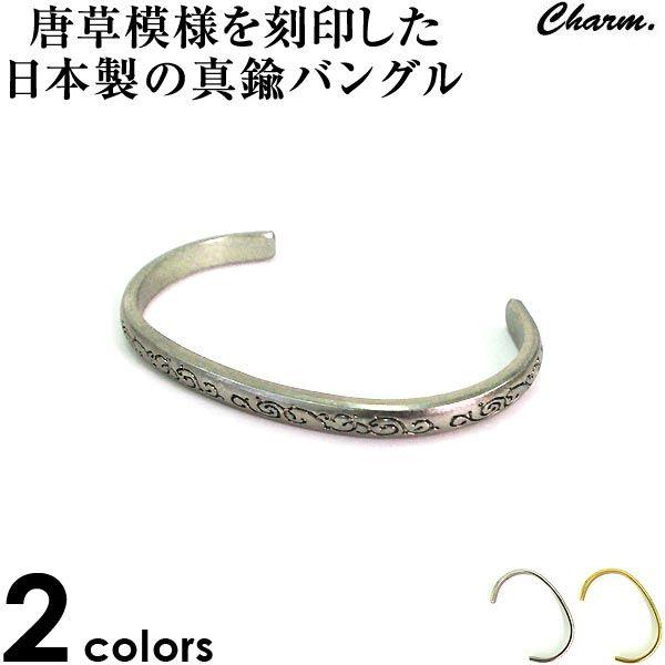 チャーム Charm 小物 バングル 真鍮 ブレスレット 腕輪 サイズ調整 無地 シンプル men'...