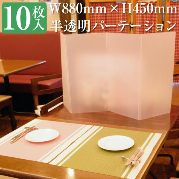 ご奉仕価格 即納 仕切り板 半透明 パーテーション W880×H450mm 10枚入 コロナ対策 飛...