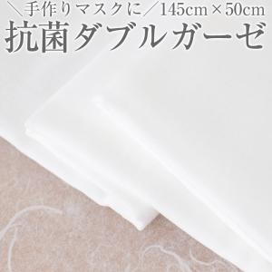 ダブルガーゼ 幅145cm×50cm 抗菌 防臭 ガーゼ 生地 マスク用