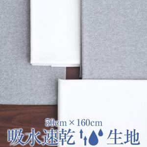 吸水速乾 生地 50cm×160cm 布 杢調 繰り返し洗える 夏用マスク