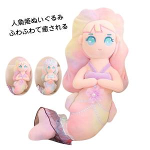 ぬいぐるみ　人魚姫　人形　インテリア　抱き枕　かわいい　女の子　お祝い　誕生日プレゼント｜beluhappines