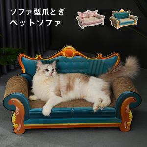 ソファ型 猫 爪とぎ 猫 ベッド つめとぎ ねこ  ネコ ソファー おもちゃ ペット用｜beluhappines