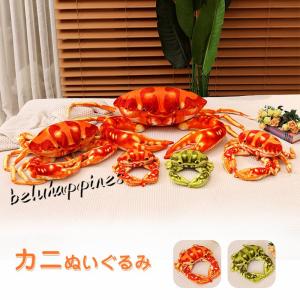 超リアル ぬいぐるみ カニ 海洋動物リアルおもちゃ 抱き枕蟹 クッション 枕部屋蟹 ふわふわ 寝具インテリアお誕生日ギフト
