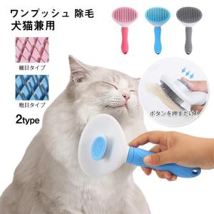 ペット用ブラシ毛取り ワンプッシュで抜け毛除去 犬 猫用 長毛 短毛｜beluhappines