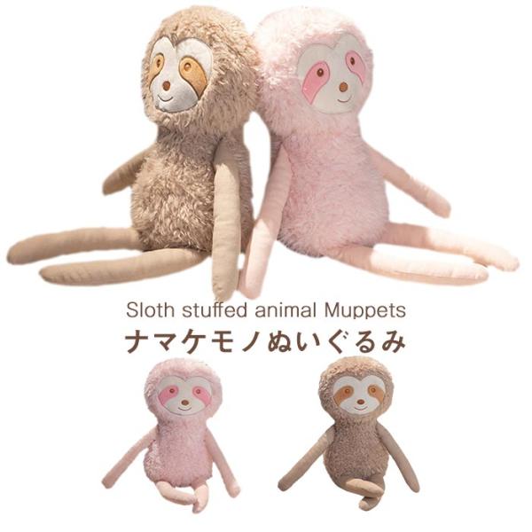 ぬいぐるみ　ナマケモノ　おもちゃ　抱き枕　手触りいい　インテリア雑貨　お祝い　店飾り　おもしろい　誕...