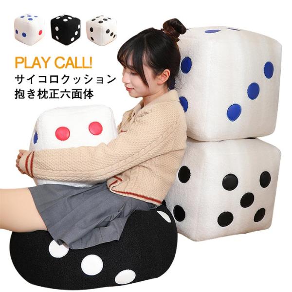 ぬいぐるみ　サイコロ　リアル　 抱き枕　クッション　おもちゃ インテリア　店飾り　誕生日プレゼント