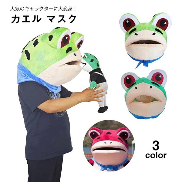 カエル　マスク　カエルの頭　カエルの帽子　おもしろい　子供　大人　コスプレ　仮装 　変装　記念撮影　...