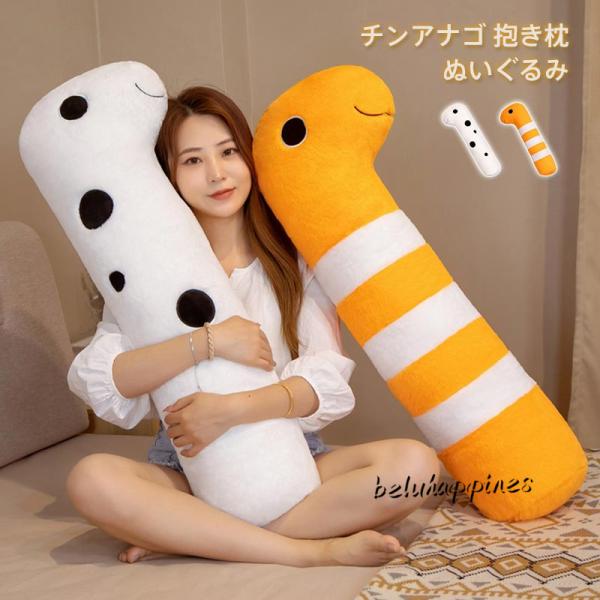 動物抱き枕チンアナゴ ニシキアナゴ 海洋動物 柔らか ふわふわ ロング 昼寝枕クッション 子供 彼女...