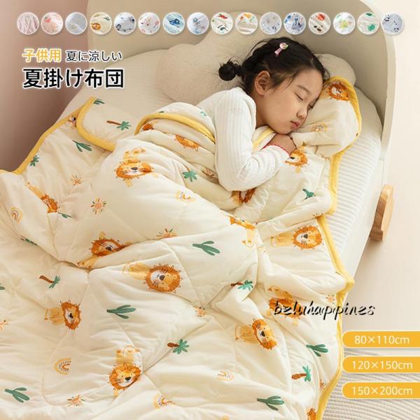 子供用 肌掛け布団 夏布団 可愛い柄 掛ふとん 接触涼感 冷感ケット 軽量 夏掛け布団 肌ふとん ク...