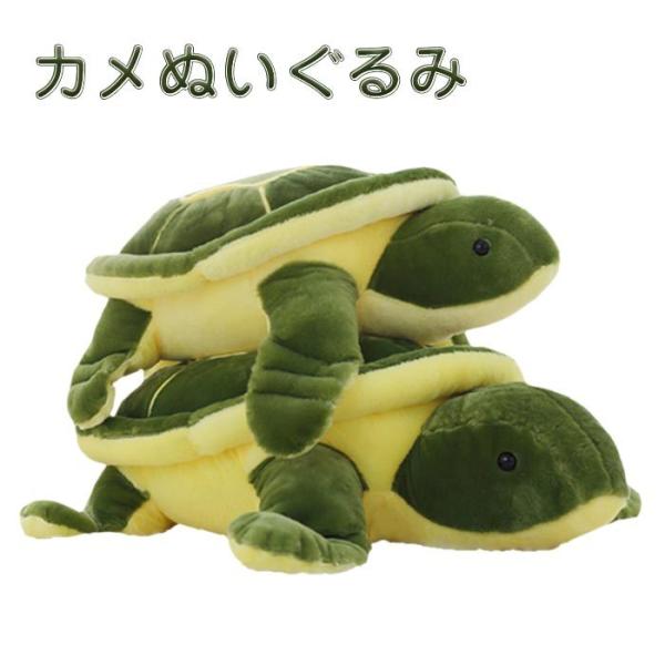 ぬいぐるみ　亀　かめ　カメ　リアル　抱き枕　クッション　インテリア雑貨　かわいい　クリスマスプレゼン...