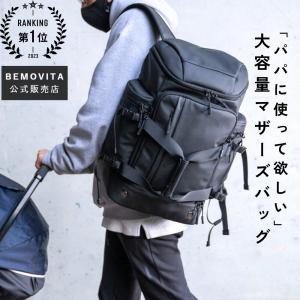 BEMOVITA パパ版 マザーズリュック ファザーズバッグ リュック パパバッグ マザーズバッグ リュック イクメン バッグ 大きめ 育児 子育て 大容量 父の日 2way