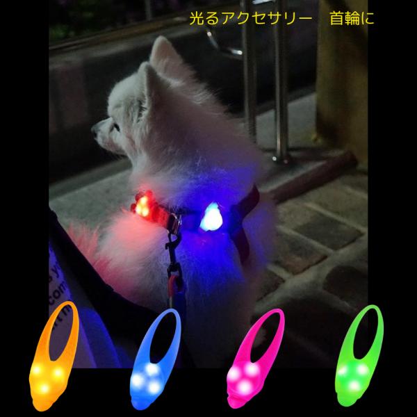 光るアクセサリー LED BLINKER ライト 首輪 電池交換式 夜 さんぽ 安心 安全 犬 猫 ...