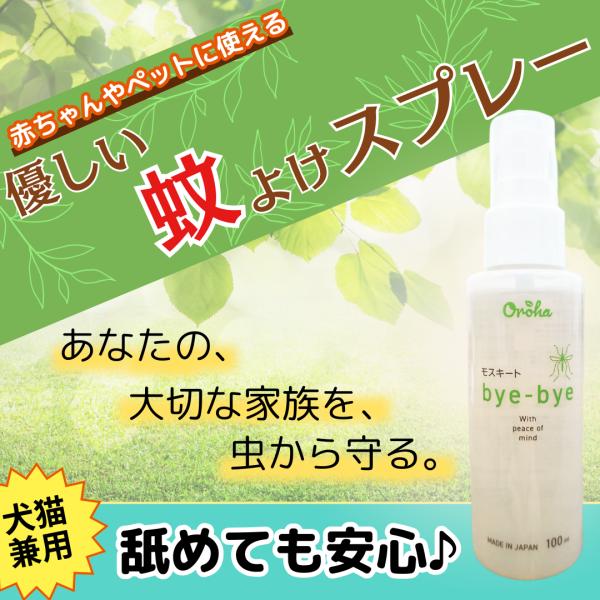 蚊よけスプレー「モスキートbyebye」天然成分を豊富に配合　ペットに人に優しい　どこでも手軽に　雑...