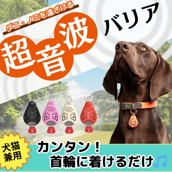 「チックレス」ペット用 ダニ対策 ノミ対策 薬を使わない 超音波 ~愛犬・愛猫を安全に守ろう マダニ...