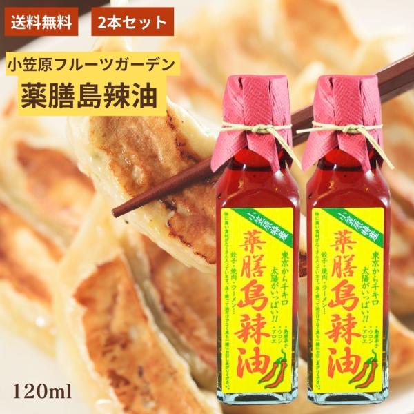 小笠原フルーツガーデン 薬膳島ラー油 ラー油 硫黄島唐辛子 島唐辛子 小笠原諸島 辛味 旨辛 無農薬...