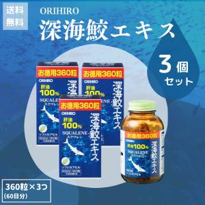 オリヒロ 深海鮫エキスカプセルお徳用 360粒 (60日分) 3個セット｜ben-see