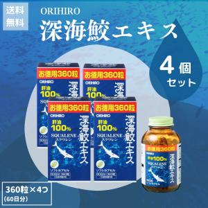 オリヒロ 深海鮫エキスカプセルお徳用 360粒 (60日分) 4個セット｜ben-see