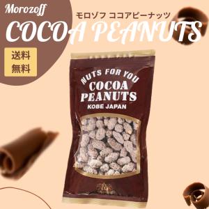 モロゾフ ココアピーナッツ 1袋145g ×3袋セット｜ben-see