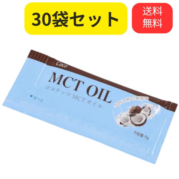 ココナッツ MCT オイル 5g×30包