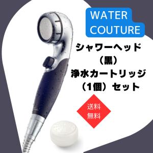 WATERCOUTURE ウォータークチュール 浄水シャワー シャワーヘッド(黒)浄水カートリッジ(1個)セット｜ben-see