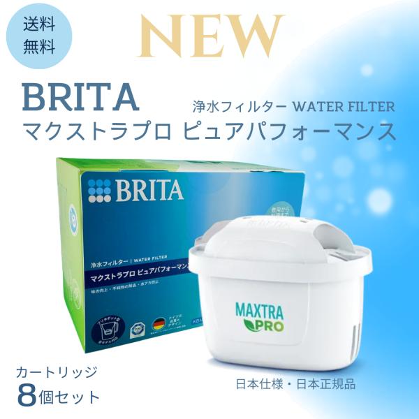 BRITA ブリタ 交換用カートリッジ マクストラプラス ピュアパフォーマンス 8個セット