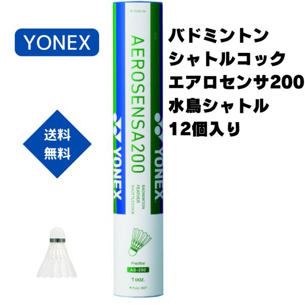 YONEX バドミントン シャトルコック エアロセンサ200 水鳥シャトル 12個入り