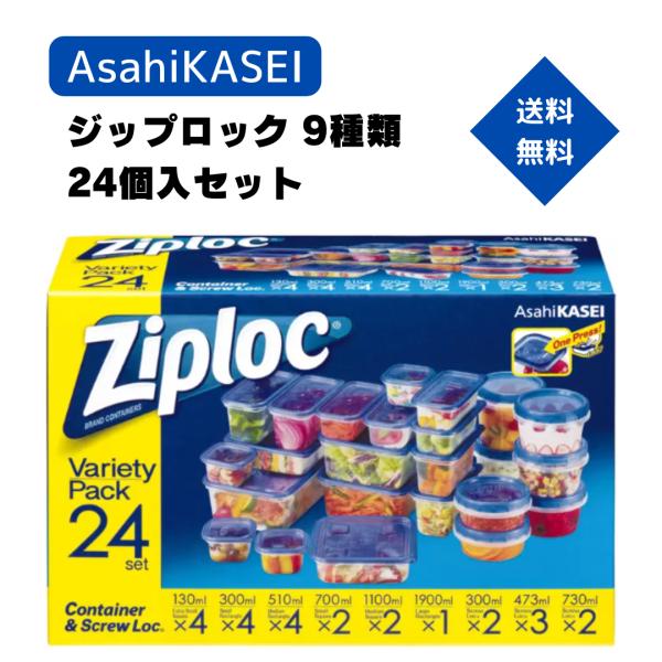 AsahiKASEI Ziploc ジップロックコンテナ 9種類 24個入セット 旭化成